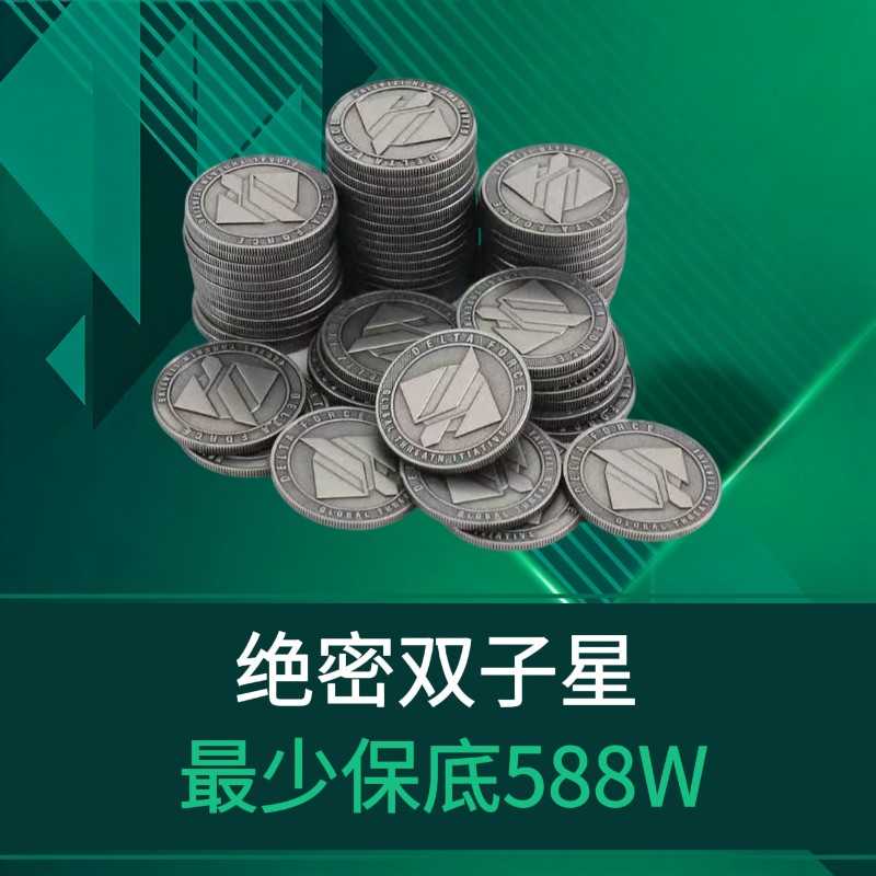 绝密累计保底588万