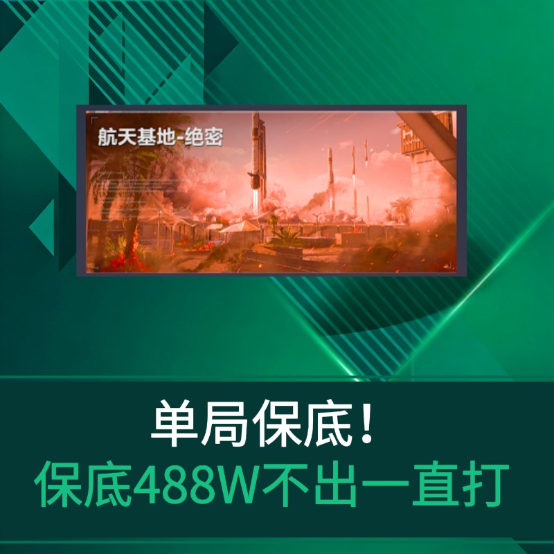 单局保底488W